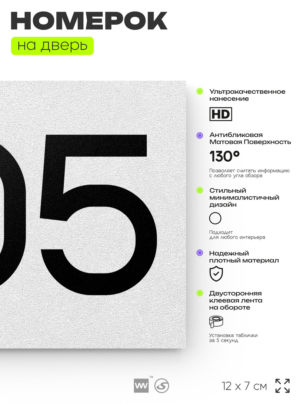 Номер на дверь 205, табличка на дверь для офиса, квартиры, кабинета, аудитории, склада, белая 120х70 мм, Айдентика Технолоджи