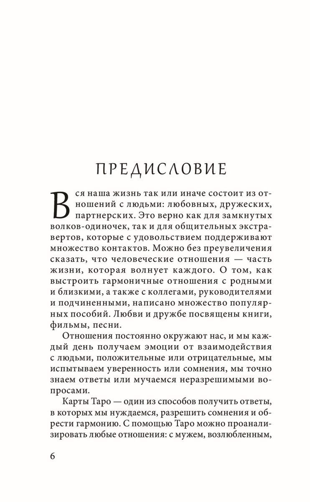 Таро любви и отношений