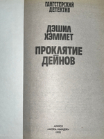 Книга "Проклятие Дейнов"