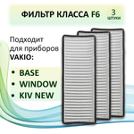 Комплект, 3 шт Фильтр F6 (кассетный) 220х83х25 для Vakio Kiv New, Base, Window