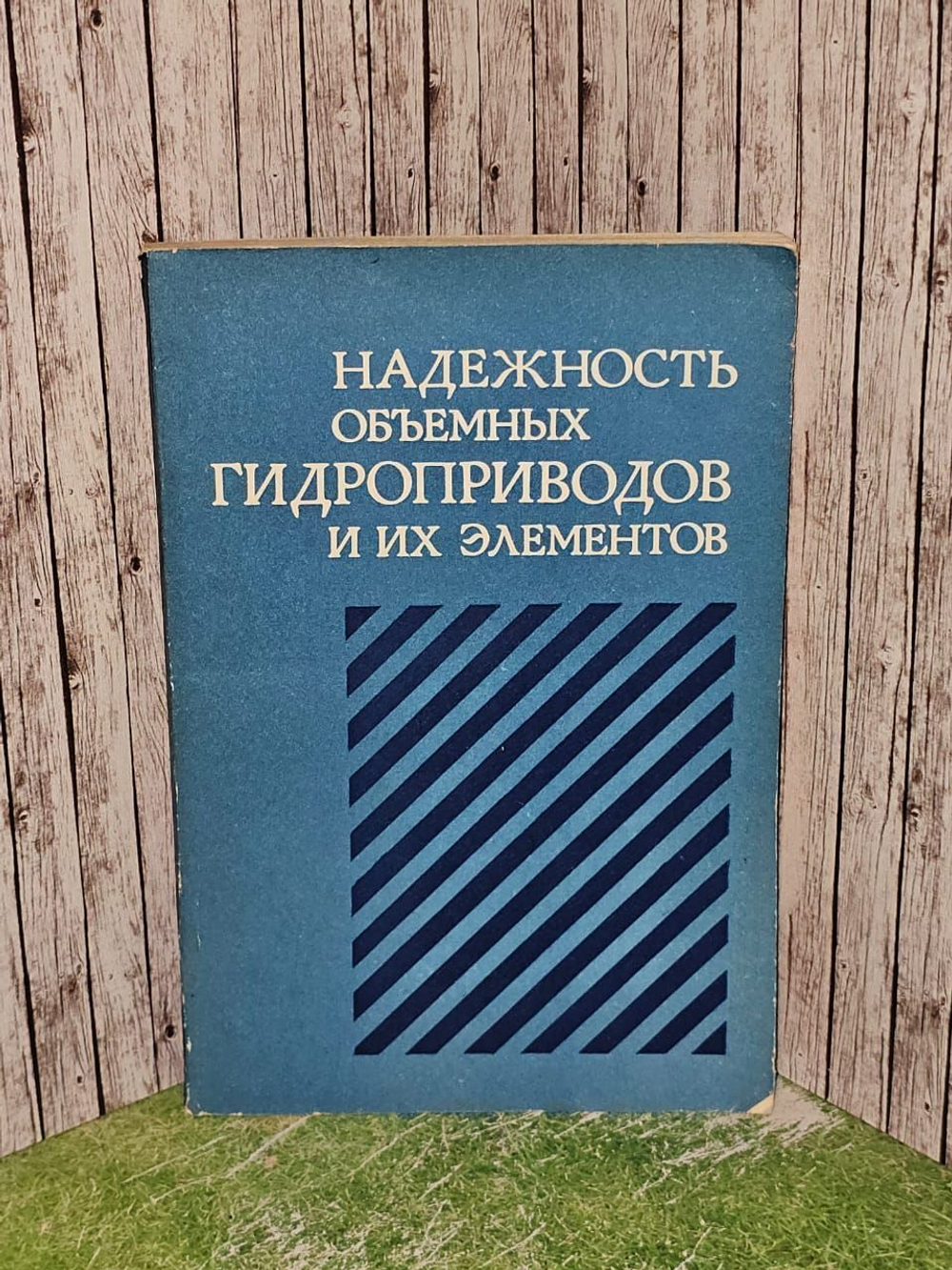 Надежность объемных гидроприводов и их элементов
