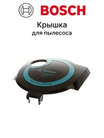 Крышка для пылесоса