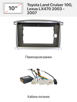 Переходная рамка и комплект проводов для Toyota Land Cruiser 100, Lexus LX470 2003 - 2007 (в комплектации со штатным усилителем звука)