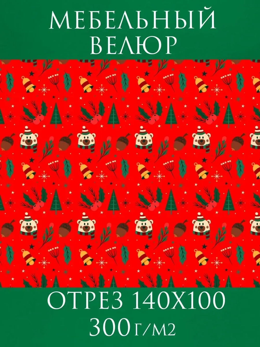 Мебельная ткань Новогодние мишки велюр