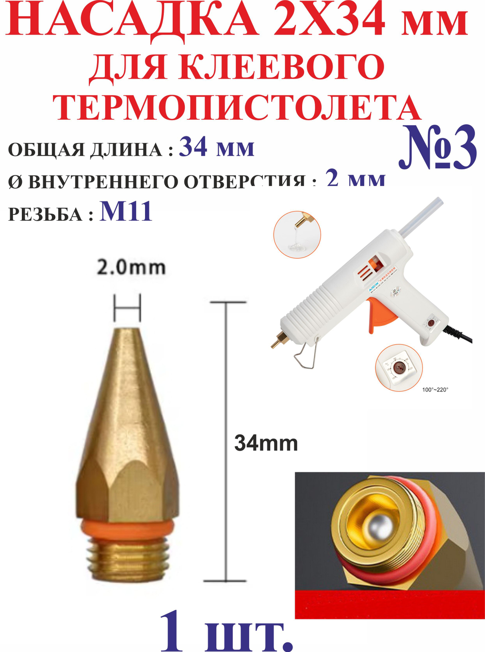 1 шт. Насадка 2х34 мм для клеевого пистолета №3