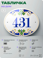 Адресная табличка с номером дома 431, на фасад и забор, на дверь, овальная в средиземноморском стиле, 29х23 см, Айдентика Технолоджи