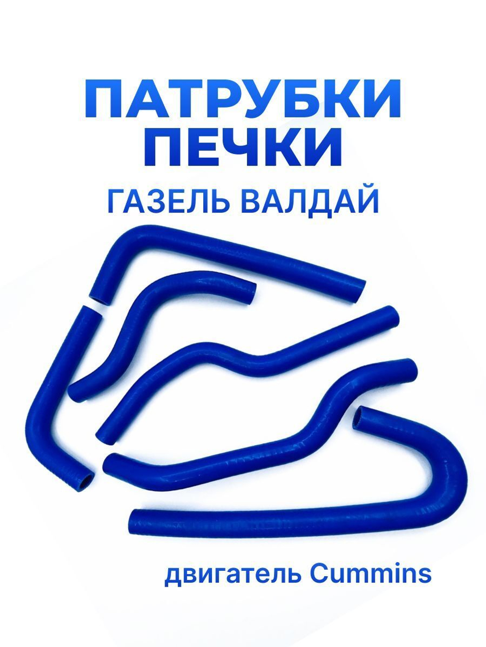 Патрубки печки/системы отопителя для а/м ГАЗ-33104 Валдай дв.CUMMINS, 6шт.