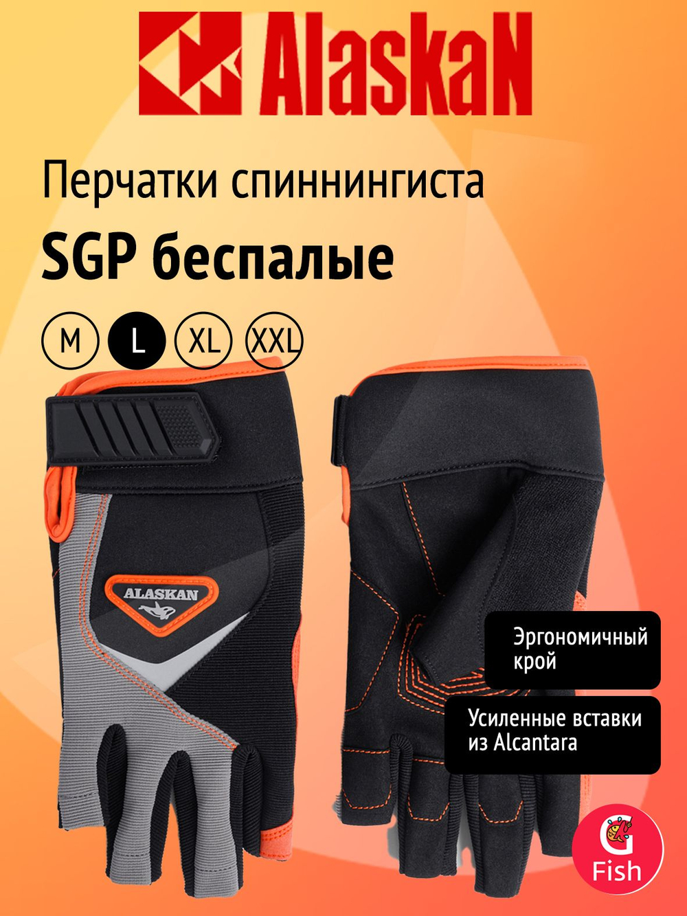 Перчатки спиннингиста Alaskan SGP беспалые, размер XXL