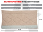 Мягкие подлокотники RS SOFTOUCH OT2007 Бежевый