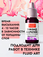 Жидкая акриловая краска ЛИКВИД АКРИЛИК «Фиолетовая»
