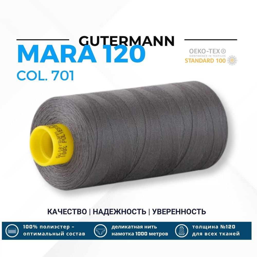 Нитка Gutermann Mara 120 (1000 метров), 1 кат., универсальная | 701 стальной серый