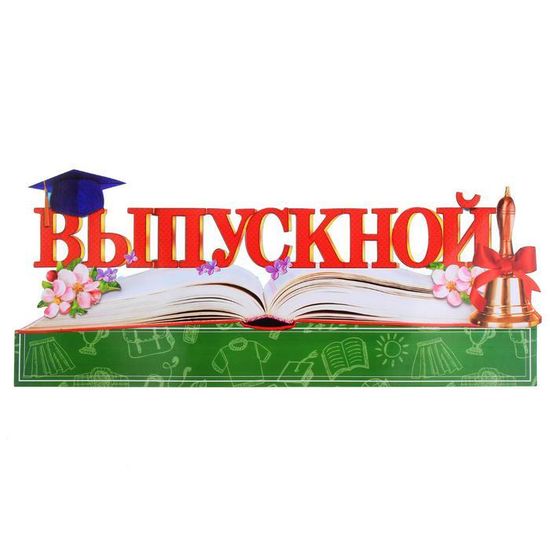Слово-украшение на стол "Выпускной", 18,3 см × 44,4 см