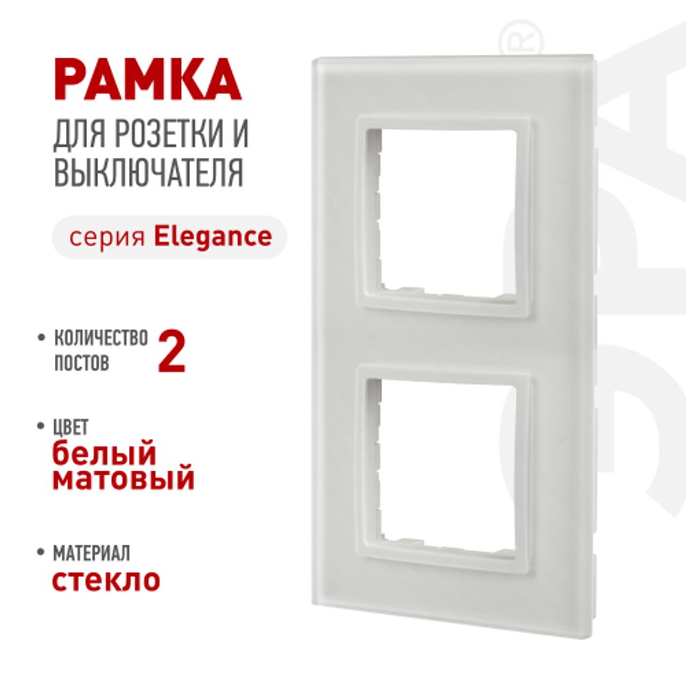 Рамка для розеток и выключателей ЭРА Elegance 14-5102-01М на 2 поста, стекло, белый матовый+бел. | Эра Elegance
