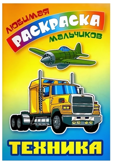 Любимая раскраска мальчиков А5. Техника (Букмастер)