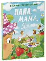 Стихи для малышей. Папа, мама, я... Сборник стихотворений