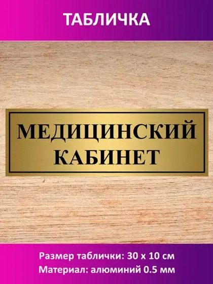 Табличка "Медицинский кабинет".