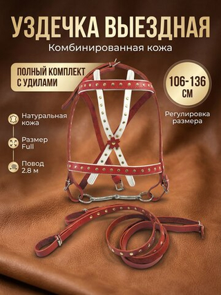 Уздечка новогодняя выездная из натуральной кожи 25мм для лошади с поводом, украшенная- красно-белая