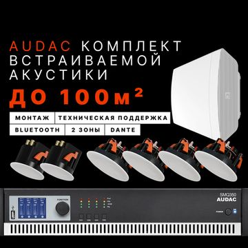Встраиваемая акустика Audac для ресторана(до 100 м²)