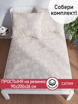 Простынь на резинке "Foggy Albion" 90х200 см Сказка сатин