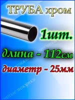 Труба хромированная 112см джокер d25мм