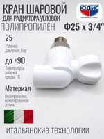 Кран шаровый полипропиленовый угловой 25 мм × 3/4″ наружная резьба для радиатора