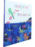 Попугай и русалка