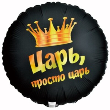 Фольга шар с гелием ЦАРЬ ПРОСТО ЦАРЬ 18"/46 см