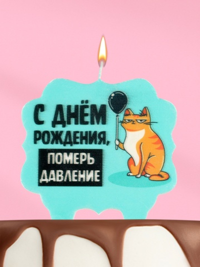 Свеча для торта С днем рождения, померь давление