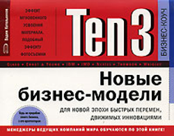 Ten3. Новые бизнес-модели для новой эпохи быстрых перемен, движимых инновациями (на спирали)