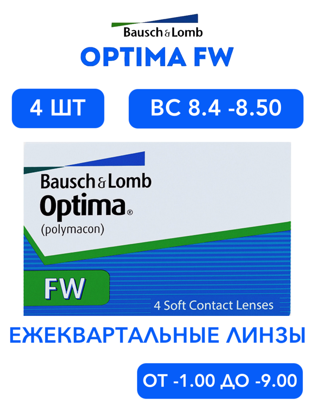 Трехмесячные контактные линзы Optima FW (уп. 4 линзы)
