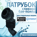 Сливной патрубок бак-насос для стиральной машины M2.0 Indesit C00385832