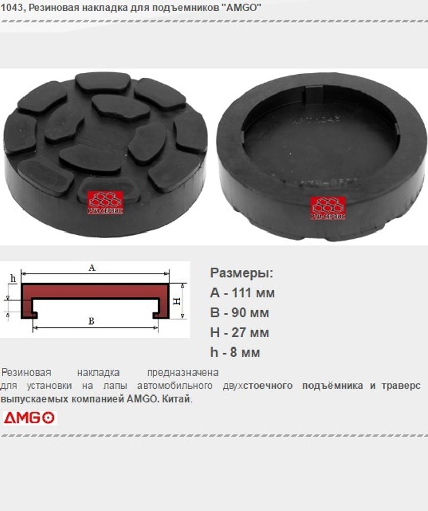 1043 Резиновая накладка для подъемников "AMGO"