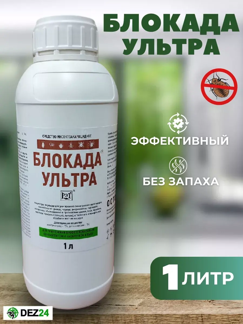 Блокада Ультра от клопов и тараканов