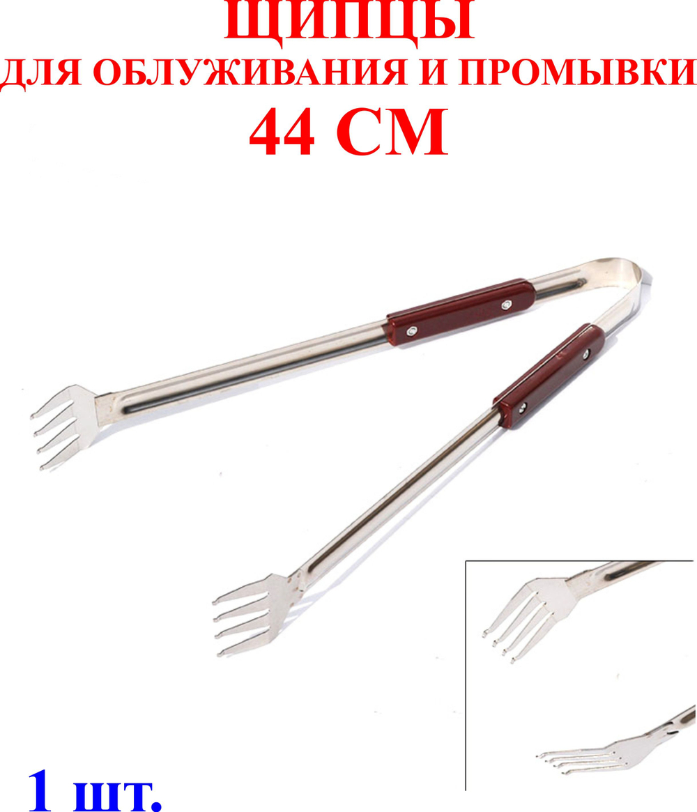 44 см Щипцы для промывки и облуживания №1