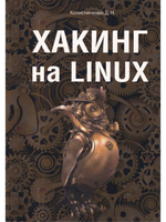 Хакинг на LINUX