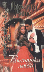 Книга "Романтика любви"