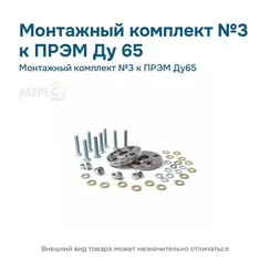 Монтажный комплект №3 к ПРЭМ Ду65
