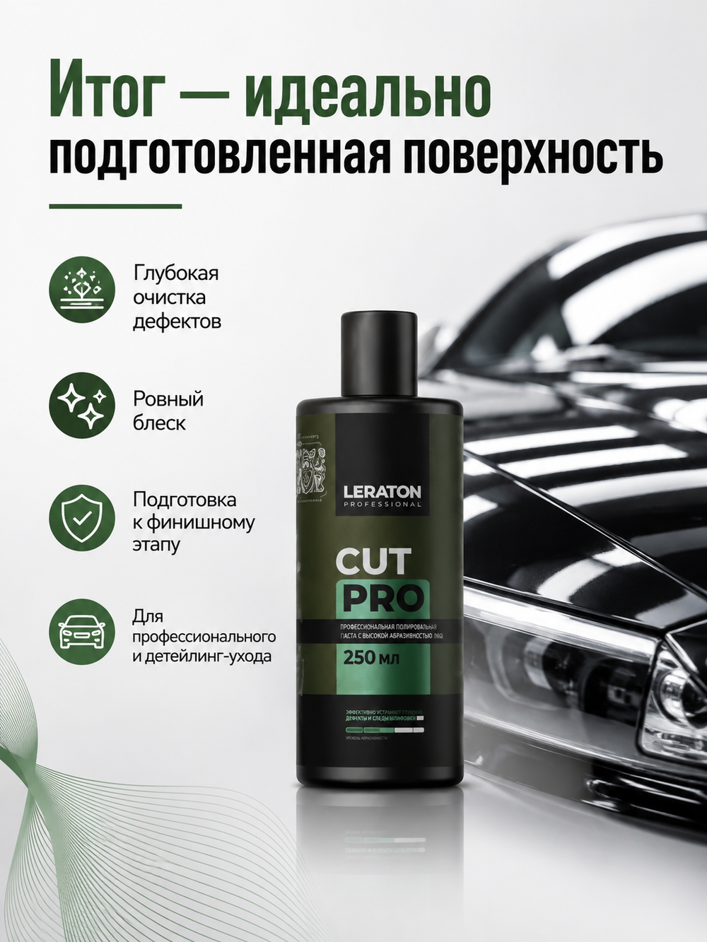 LERATON PROFESSIONAL Крупноабразивная полировальная паста Cut PRO 250 мл