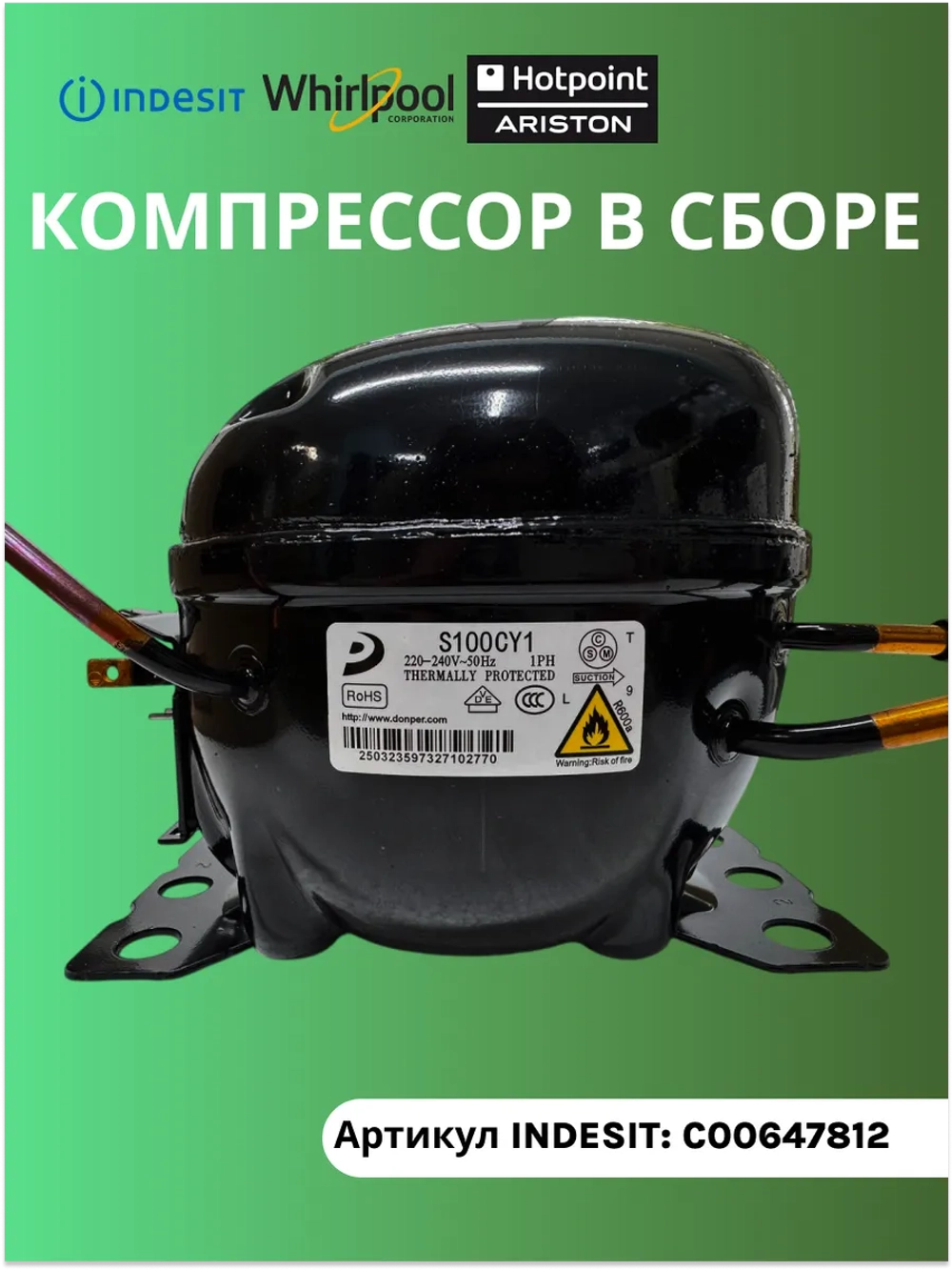 КОМПРЕССОР В СБОРЕ S100CY1 (170W) С00647812 (С00508361, С00763787)
