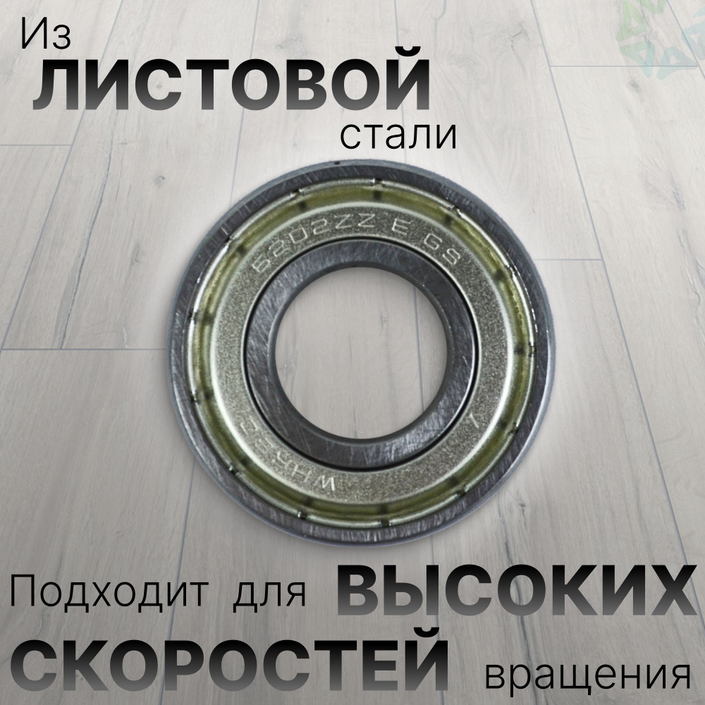 Подшипник для стиральной машины 6202ZZ