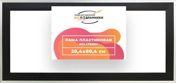 Рама 20x60 для картин и фотографий