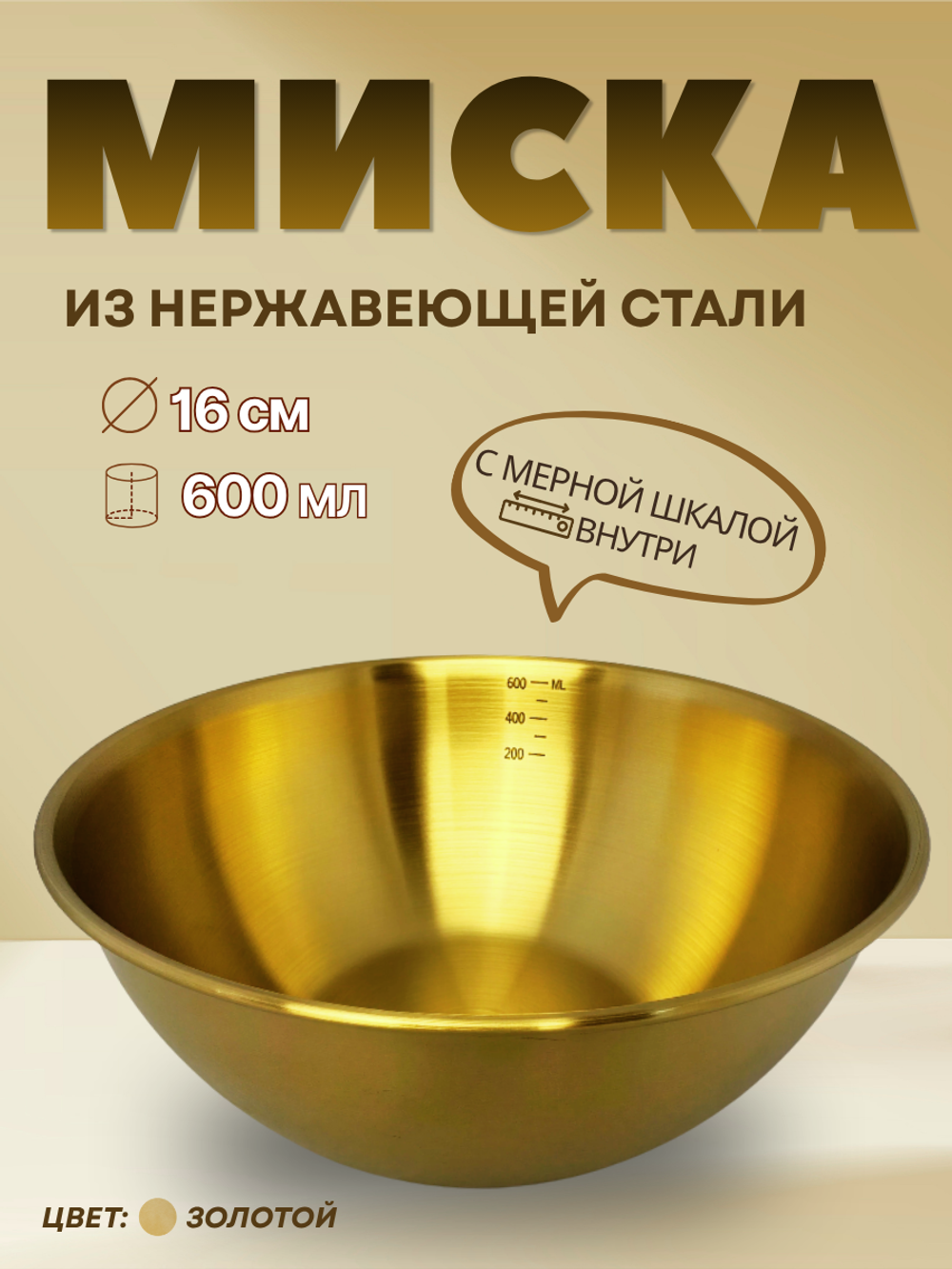 Миска нержавеющая сталь "Золото"16 см с мерной шкалой CGPro