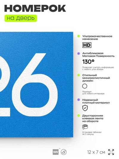 Номер на дверь 326, табличка на дверь для офиса, квартиры, кабинета, аудитории, склада, голубая 120х70 мм, Айдентика Технолоджи