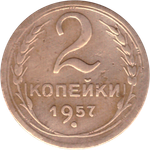 2 копейки 1957 VF-