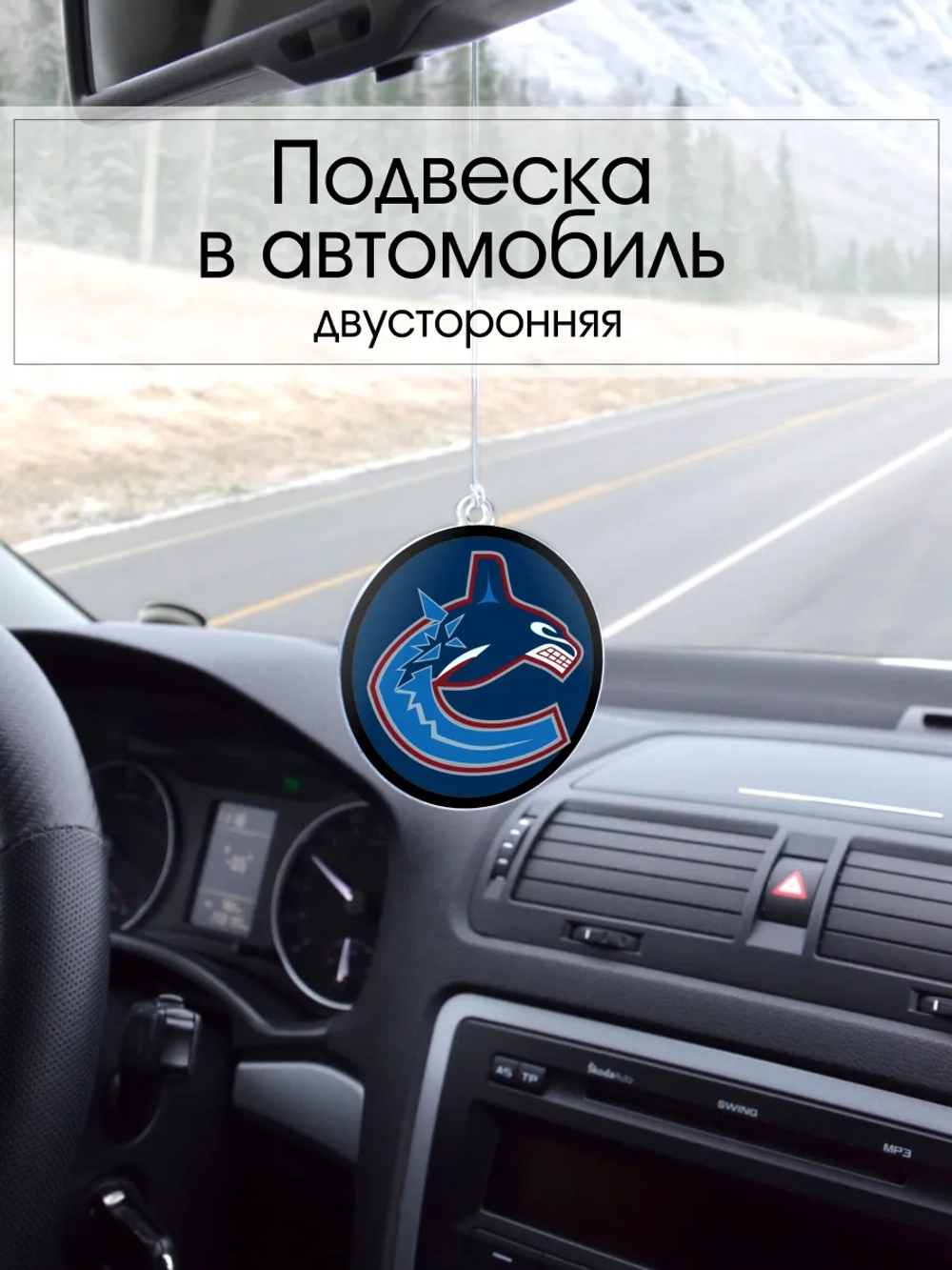 Подвеска в машину - Vancouver Canucks