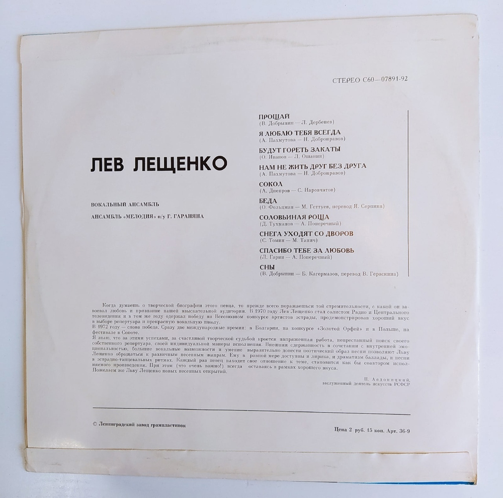 Лев Лещенко II
