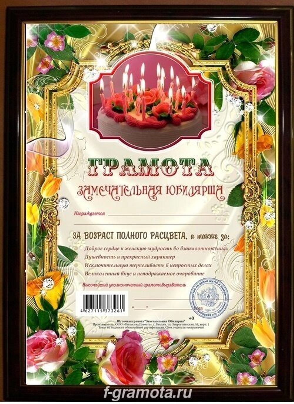 Почетная рамка Замечательная юбилярша