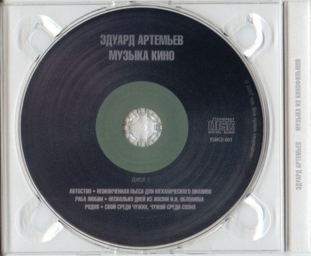 Эдуард Артемьев — Музыка Из Кинофильмов (CD)