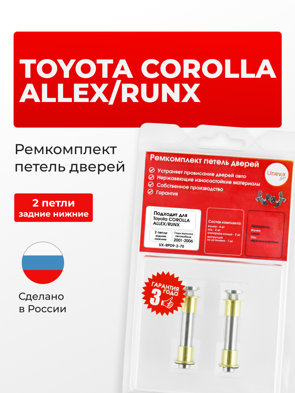 Ремкомплект (втулки) петель задних дверей Toyota Corolla Allex/Runx [Кузов: NZE12#, ZZE12#] (2 петли, RPD9-2) 2001-2006