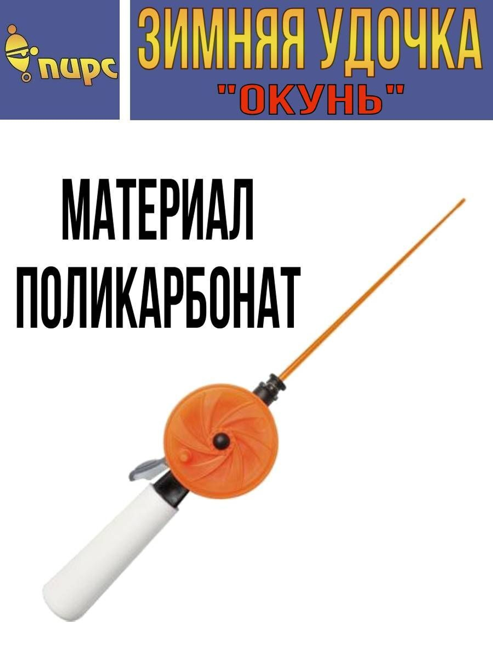 Удочка для зимней рыбалки ПИРС Мастер телескопическая "Окунь" WHP 60P L200 (ручка 85 мм) ЧК, (упк. 10шт.) (удочка зимняя)